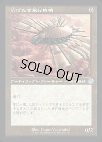 《羽ばたき飛行機械/Ornithopter(037)》【JPN】[BRR茶U]