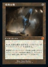 危険な櫃/Perilous Vault