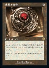 流転の護符/Quicksilver Amulet