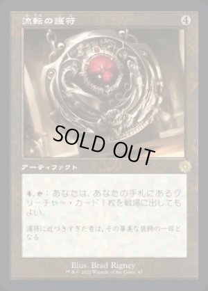 画像1: 流転の護符/Quicksilver Amulet