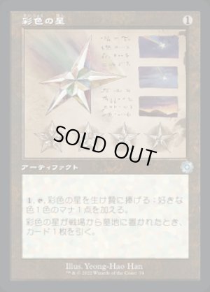 画像1: 《彩色の星/Chromatic Star(074)》【JPN】[BRR茶U]