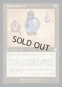 《他所のフラスコ/Elsewhere Flask(078)》【JPN】[BRR茶U]