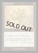 《金粉の水蓮/Gilded Lotus(080)》【JPN】[BRR茶R]