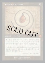 《モックス・アンバー/Mox Amber(098)》【JPN】[BRR茶M]