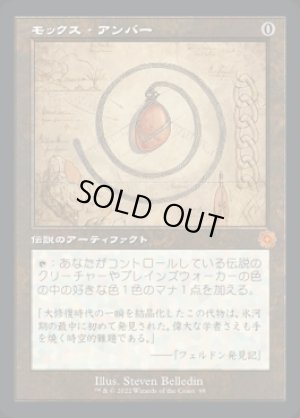 画像1: 《モックス・アンバー/Mox Amber(098)》【JPN】[BRR茶M]