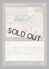 《羽ばたき飛行機械/Ornithopter(100)》【JPN】[BRR茶U]