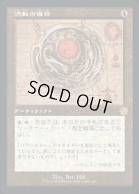 《流転の護符/Quicksilver Amulet(108)》【JPN】[BRR茶R]