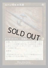 《ルーン唱えの長槍/Runechanter's Pike(111)》【JPN】[BRR茶R]