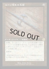 《ルーン唱えの長槍/Runechanter's Pike(111)》【JPN】[BRR茶R]