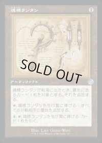《魂標ランタン/Soul-Guide Lantern(117)》【JPN】[BRR茶U]