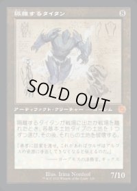 《隔離するタイタン/Sundering Titan(120)》【JPN】[BRR茶M]