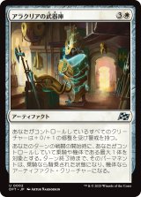 アラクリアの武器庫/Alacrian Armory