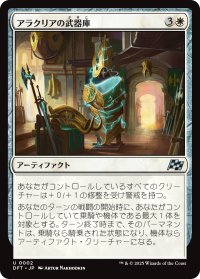 アラクリアの武器庫/Alacrian Armory