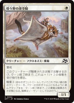画像1: 煌々野の滑空騎/Brightfield Glider