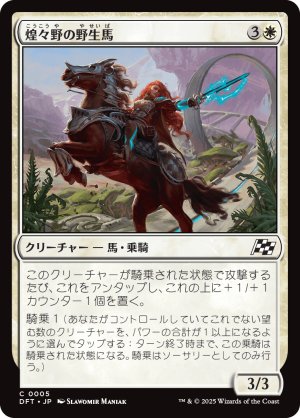 画像1: 煌々野の野生馬/Brightfield Mustang
