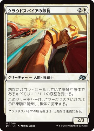 画像1: クラウドスパイアの隊長/Cloudspire Captain