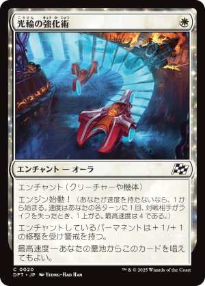 画像1: 光輪の強化術/Lightwheel Enhancements