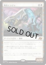 救出エンジン/Salvation Engine