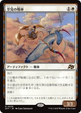 空見の戦車/Skyseer's Chariot
