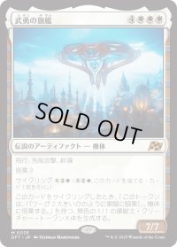 武勇の旗艦/Valor's Flagship