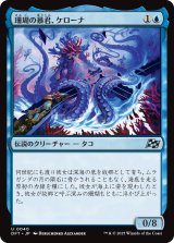 珊瑚の暴君、ケローナ/Caelorna, Coral Tyrant