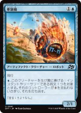 牽制機/Diversion Unit