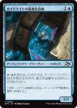 ガイドライトの最適化技師/Guidelight Optimizer