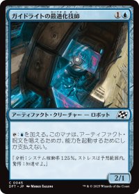 ガイドライトの最適化技師/Guidelight Optimizer
