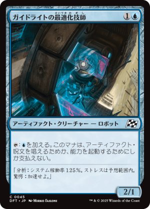 画像1: ガイドライトの最適化技師/Guidelight Optimizer