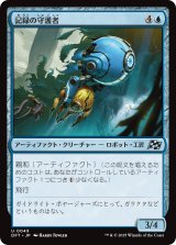 記録の守護者/Memory Guardian