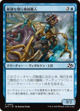 敏捷な飛行機械職人/Nimble Thopterist