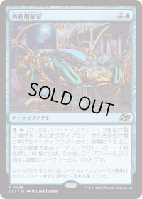 再利用隔室/Repurposing Bay