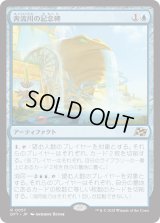 奔流川の記念碑/Riverchurn Monument