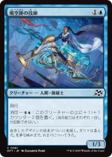 飛空跡の技師/Skystreak Engineer