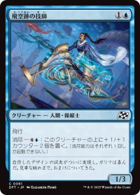 飛空跡の技師/Skystreak Engineer