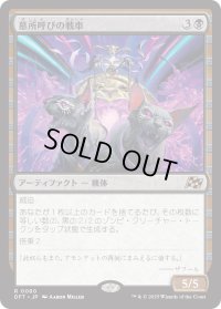 墓所呼びの戦車/Cryptcaller Chariot