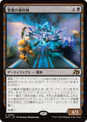 画像1: 悪魔の破砕機/Demonic Junker