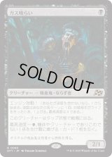 ガス喰らい/Gas Guzzler