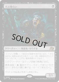 ガス喰らい/Gas Guzzler