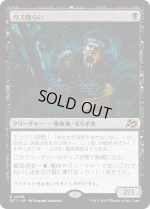 画像1: ガス喰らい/Gas Guzzler