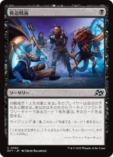 脅迫戦術/Intimidation Tactics