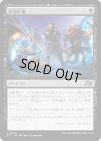 脅迫戦術/Intimidation Tactics