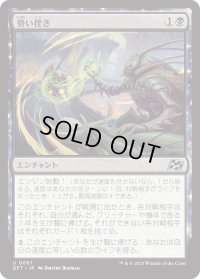 勢い挫き/Momentum Breaker