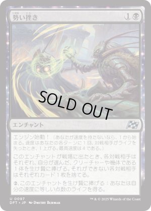 画像1: 勢い挫き/Momentum Breaker