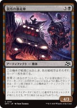 裂爪の暴走車/Ripclaw Wrangler