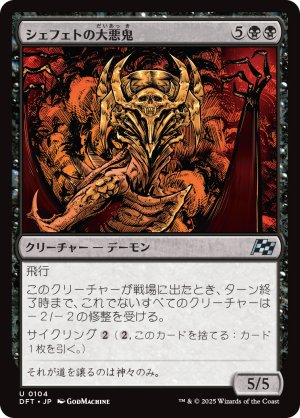 画像1: シェフェトの大悪鬼/Shefet Archfiend