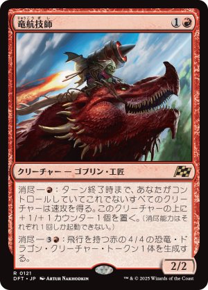 画像1: 竜航技師/Draconautics Engineer