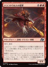 ドラコサウルスの援軍/Dracosaur Auxiliary
