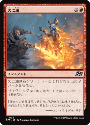 画像1: 火に油/Fuel the Flames