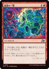 稲妻の一撃/Lightning Strike